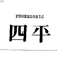 四平 PHONESONIC
