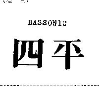 四平 BASSONIC