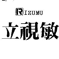 立視敏及圖 RIZUMU