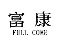 富康 FULL COME