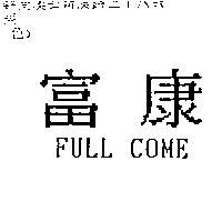富康 FULL COME