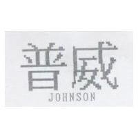 普威 JOHNSON