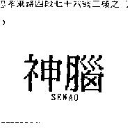 神腦 SENAO