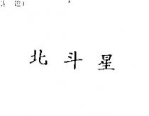 北斗星
