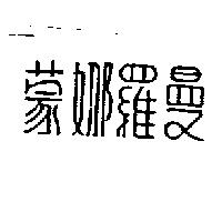 蒙娜羅曼