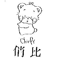俏比及圖Chirpy