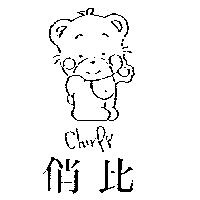 俏比及圖Chirpy