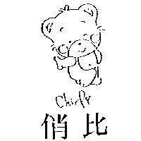 俏比及圖ChirPy