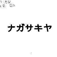ナガサキヤ