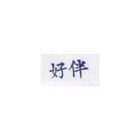 好伴