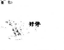 好伴