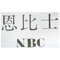 恩比士 NBC