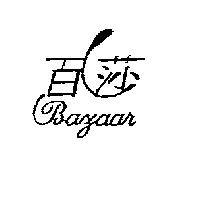 百莎 BAZAAR