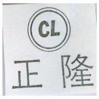 正隆及圖 CL