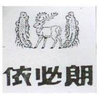 依必朗及圖