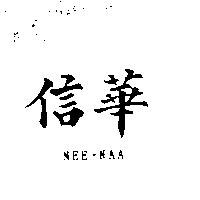 信華 NEE-NAA