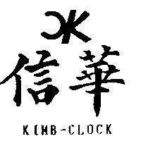 信華及圖 KIMB-CLOCK