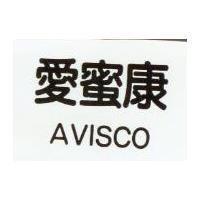 愛蜜康 AVISCO