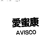 愛蜜康 AVISCO