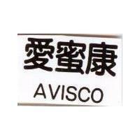愛蜜康 AVISCO
