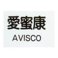 愛蜜康 AVISCO
