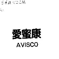 愛蜜康 AVISCO