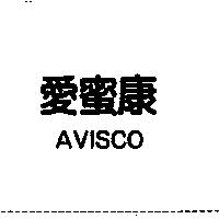 愛蜜康 AVISCO