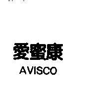 愛蜜康 AVISCO
