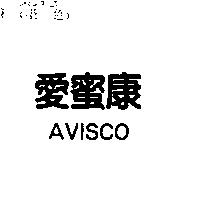 愛蜜康 AVISCO