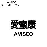 愛蜜康 AVISCO