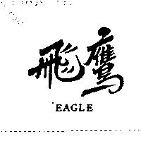 飛鷹 EAGLE
