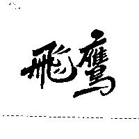 飛鷹