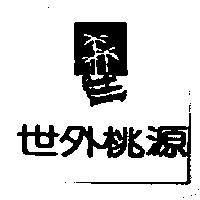 世外桃源及圖 PARADISE VACATION RESOURCES