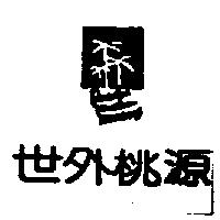 世外桃源及圖 PARADISE VACATION RESOURCES