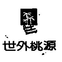 世外桃源及圖 PARADISE VACATION RESOURCES