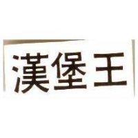 漢堡王