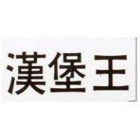 漢堡王