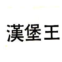 漢堡王