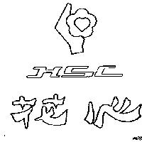 花心及圖 HSC