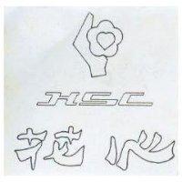 花心及圖 HSC