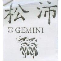 松沛及圖 GEMINI