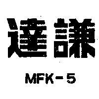 達謙 MFK – 5 