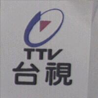 台視及圖 TTV