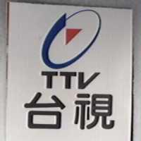 台視及圖 TTV