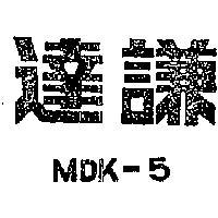 達謙 MDK – 5 