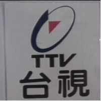 台視及圖 TTV