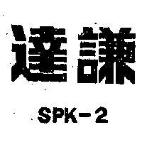 達謙 SPK – 2 
