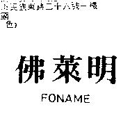 佛萊明 FONAME