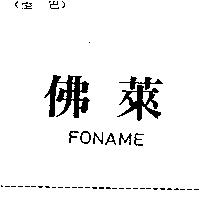 佛萊 FONAME