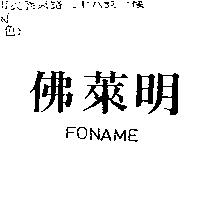 佛萊明 FONAME